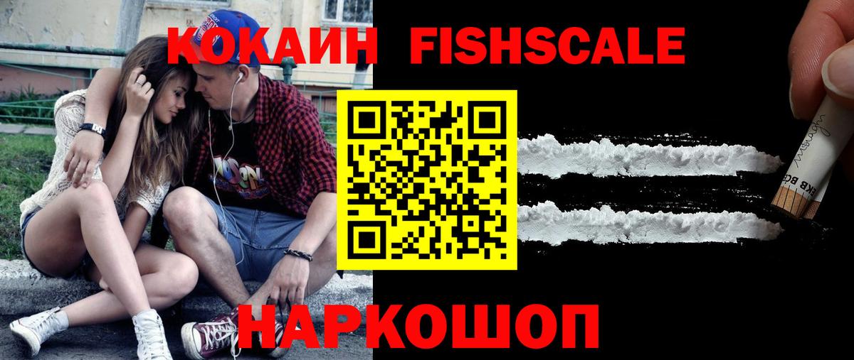 Кокаин Fish Scale Нижний Тагил